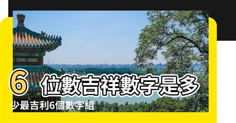 3位吉祥數字組合|【3位吉祥數字組合】擁有幸運力量的3位吉祥數字組合，你不可不。